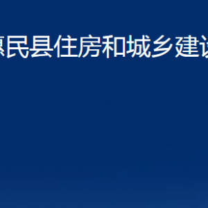 惠民縣住房和城鄉(xiāng)建設局各部門辦公時間及聯(lián)系電話