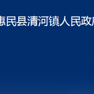 惠民縣清河鎮(zhèn)政府各部門(mén)辦公時(shí)間及聯(lián)系電話(huà)