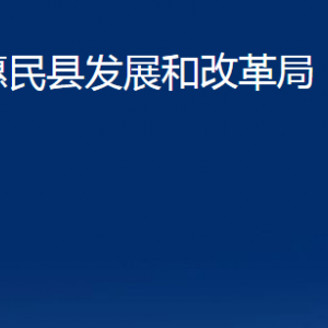 惠民縣發(fā)展和改革局各部門(mén)辦公時(shí)間及聯(lián)系電話