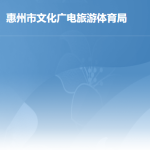 惠州市文化廣電旅游體育局各辦事窗口工作時間及聯(lián)系電話