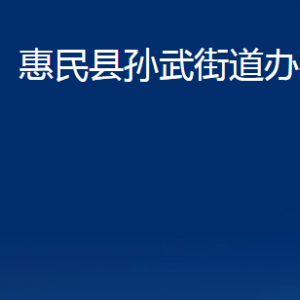 惠民縣孫武街道各部門(mén)辦公時(shí)間及聯(lián)系電話(huà)