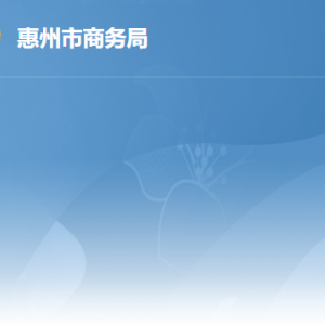 惠州市商務(wù)局各辦事窗口工作時(shí)間及聯(lián)系電話