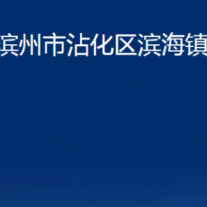 濱州市沾化區(qū)濱海鎮(zhèn)政府各部門辦公時間及聯(lián)系電話