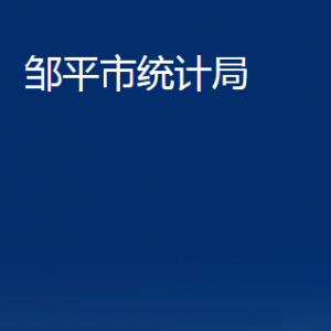 鄒平市統(tǒng)計局各部門職責(zé)及對外聯(lián)系電話