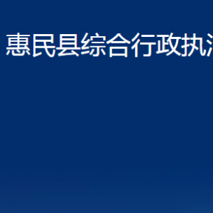 惠民縣綜合行政執(zhí)法局各部門辦公時間及聯(lián)系電話