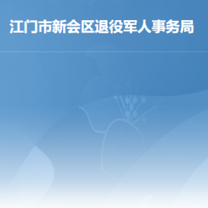 江門(mén)市新會(huì)區(qū)退役軍人事務(wù)局各辦事窗口工作時(shí)間及聯(lián)系電話