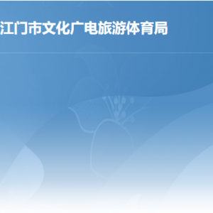 江門市文化廣電旅游體育局各辦事窗口工作時間及聯(lián)系電話