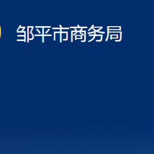 鄒平市商務(wù)局各部門職責(zé)及對外聯(lián)系電話