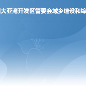 惠州大亞灣經(jīng)濟技術(shù)開發(fā)區(qū)住房和規(guī)劃建設(shè)局各辦事窗口咨詢電話