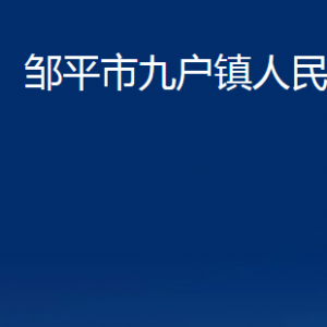 鄒平市九戶鎮(zhèn)政府便民服務(wù)中心職責及對外聯(lián)系電話