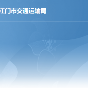 江門(mén)市交通運(yùn)輸局各辦事窗口工作時(shí)間及聯(lián)系電話(huà)