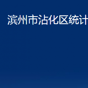 濱州市沾化區(qū)統(tǒng)計(jì)局各部門辦公時(shí)間及對(duì)外聯(lián)系電話