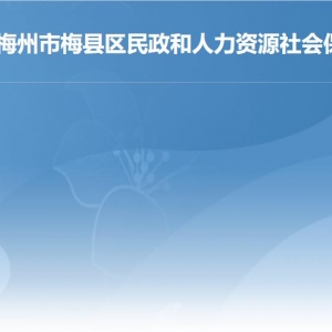 梅州市梅縣區(qū)民政和人力資源社會(huì)保障局各部門咨詢電話