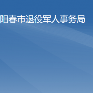 陽春市退役軍人事務局各辦事窗口工作時間及聯(lián)系電話