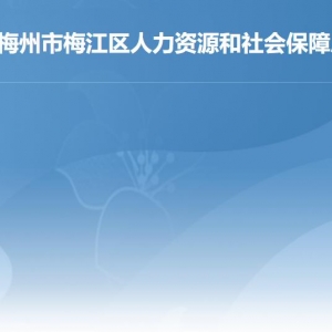 梅州市梅江區(qū)人力資源和社會保障局各部門負責(zé)人及聯(lián)系電話