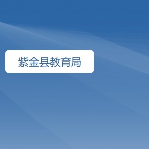 紫金縣教育局各部門工作時間及聯系電話