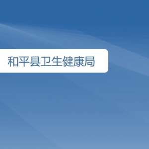 和平縣衛(wèi)生健康局各辦事窗口工作時間及咨詢電話