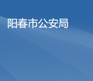 陽(yáng)春市公安局各直屬單位負(fù)責(zé)人及聯(lián)系電話