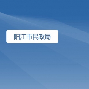 陽(yáng)江市民政局各部門負(fù)責(zé)人及聯(lián)系電話