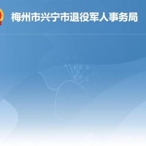 興寧市退役軍人事務(wù)局各部門負責(zé)人及聯(lián)系電話