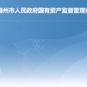 梅州市國(guó)資委各部門負(fù)責(zé)人及聯(lián)系電話