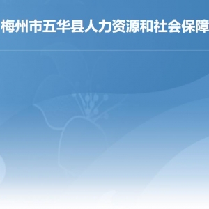 五華縣人力資源和社會(huì)保障局各部門(mén)負(fù)責(zé)人及聯(lián)系電話