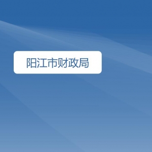 陽江市財政局各辦事窗口工作時間及咨詢電話