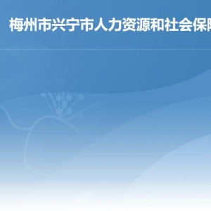 興寧市人力資源和社會(huì)保障局各部門(mén)負(fù)責(zé)人及聯(lián)系電話(huà)