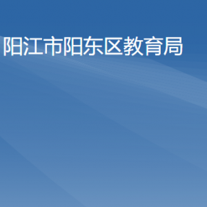 陽(yáng)江市陽(yáng)東區(qū)教育局各辦事窗口工作時(shí)間及咨詢電話