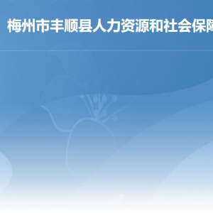 梅州市豐順縣人力資源和社會(huì)保障局各部門職責(zé)及聯(lián)系電話