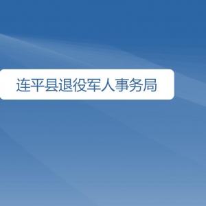 連平縣退役軍人服務中心各辦事窗口工作時間及聯(lián)系電話