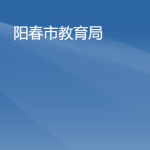 陽(yáng)春市教育局下（直）屬單位辦公地址及聯(lián)系電話