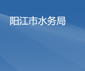 陽江市水務(wù)局各辦事窗口工作時間及咨詢電話