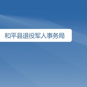 和平縣退役軍人事務(wù)局各部門對(duì)外聯(lián)系電話