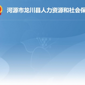 龍川縣人力資源和社會保障局各辦事窗口工作時間及聯系電話