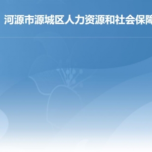 河源市源城區(qū)人力資源和社會保障局各辦事窗口工作時間及聯(lián)系電話