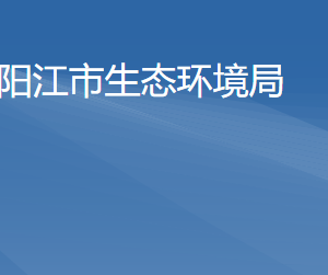 陽江市生態(tài)環(huán)境局各直屬單位負(fù)責(zé)人及聯(lián)系電話