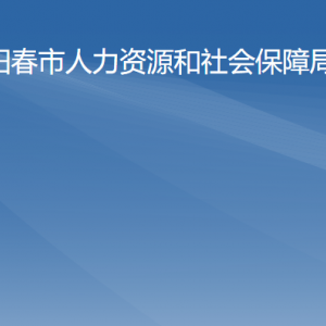 陽春市人力資源和社會保障局各部門對外聯(lián)系電話