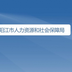 陽(yáng)江市人力資源和社會(huì)保障局各辦事窗口咨詢(xún)電話