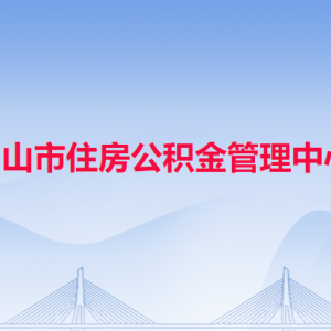 中山市住房公積金管理中心各辦事窗口工作時(shí)間和聯(lián)系電話(huà)