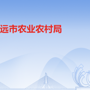 清遠(yuǎn)市農(nóng)業(yè)農(nóng)村局各部門職責(zé)及聯(lián)系電話