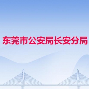 東莞市公安局長安分局各派出所地址工作時間和聯(lián)系電話