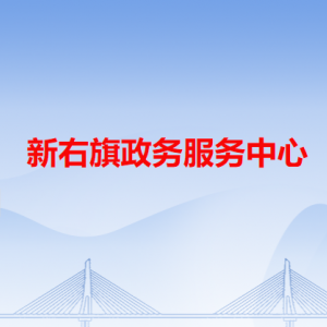 新右旗政務服務中心各辦事窗口工作時間和咨詢電話