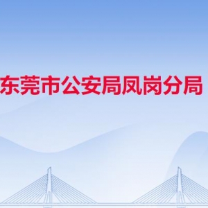 東莞市公安局鳳崗分局各派出所辦事窗口工作時(shí)間及聯(lián)系電話(huà)