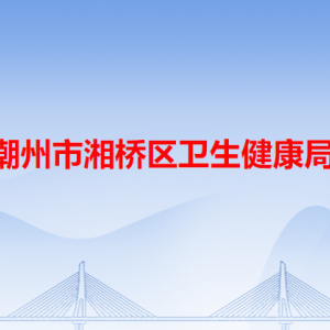 潮州市湘橋區(qū)衛(wèi)生健康局各辦事窗口工作時間和咨詢電話