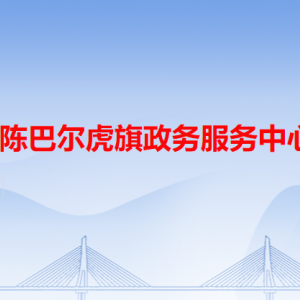 陳巴爾虎旗政務(wù)服務(wù)中心各辦事窗口工作時(shí)間和咨詢電話