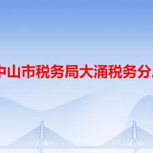 中山市稅務局大涌稅務分局辦稅服務廳地址和聯(lián)系電話