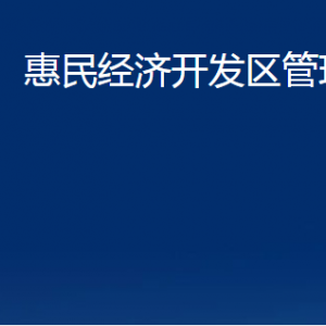 惠民經(jīng)濟開發(fā)區(qū)管理委員會各部門對外聯(lián)系電話及辦公時間