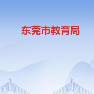 東莞市教育局各辦事窗口工作時間和聯系電話