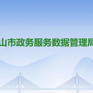 中山市政務(wù)服務(wù)數(shù)據(jù)管理局各局屬事業(yè)單位聯(lián)系電話